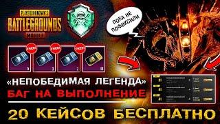 БАГ ВЫПОЛНЕНИЕ НЕПОБЕДИМАЯ ЛЕГЕНДА В ПУБГ МОБАЙЛ! РЕДКОЕ ДОСТИЖЕНИЕ PUBG MOBILE! АЧИВКА ПАБГ МОБАЙЛ!