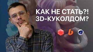 Как не стать 3D-КУКОЛДОМ!?