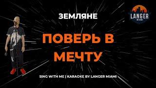 ЗЕМЛЯНЕ - ПОВЕРЬ В МЕЧТУ | КАРАОКЕ | FROM LANGER MIAMI