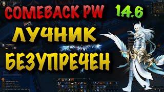 COMEBACK PW ЛУЧНИК БЕЗУПРЕЧЕН