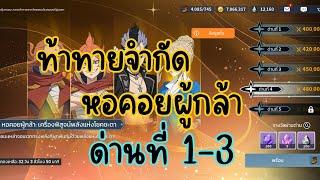 ท้าทายจำกัด : หอคอยผู้กล้า ด่าน1 - 3 ซีซั่น 15 | Blackclover m