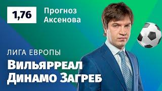 Вильярреал – Динамо Загреб. Прогноз Аксенова