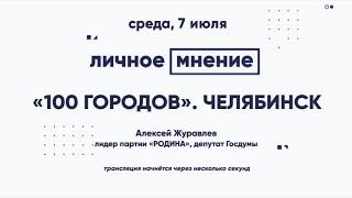 «Личное мнение»: "100 городов". Челябинск