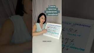 Линейное уравнение - самое простое.