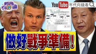《#美中 達成協議！#關稅 55%：10%！ #川普：兩周內決定各國關稅！#赫格塞斯：要做好 #中國 攻台準備！》【年代向錢看】2025.06.12@ChenTalkShow #馬斯克 #習近平