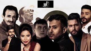 Amalif X Chaama X Mortadha X Alshami X Ahmed kamel X shereen X Hamza X namira X Alghaiath| Remix2023