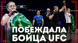 ПОБЕЖДАЛА БОЙЦА UFC - Заира Дышекова - Подерётся за титул OFC