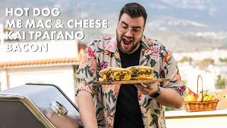 Hot dog με Mac & Cheese και Τραγανό Bacon | Σταύρος Βαρθαλίτης