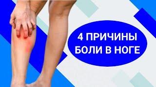 4 ПРИЧИНЫ БОЛИ В НОГАХ: почему болят ноги?