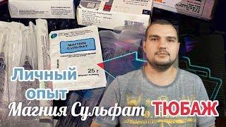 ЛЕЧЕНИЕ ПСОРИАЗА: ТЮБАЖ с МАГНИЯ СУЛЬФАТОМ. ЛИЧНЫЙ ОПЫТ. #PSORIK