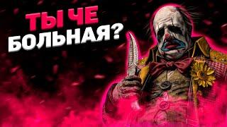 Клоун Ломающий Мозги Dead By Daylight