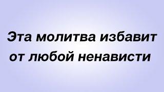 Эта молитва избавит от любой ненависти.