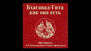 Бхагавад-гита (как она есть). В переводе Шрилы Прабхупады. Без комментариев. Читает: Антон Викторов.