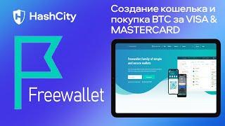 FreeWallet (Фривалет).  Создание кошелька и покупка криптовалюты биткоин за VISA & MASTERCARD