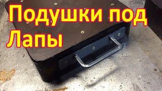 Подкладки под лапы своими руками