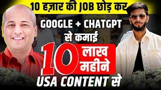 Google + ChatGPT से कमाई 10 लाख / महीना | Become Rich from Google n ChatGPT (Copy Paste)