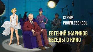 Евгений Жаринов: беседы о кино