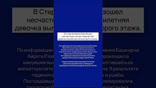 Семилетняя девочка выпала из окна второго этажа в Стерлитамаке. #стерлитамак