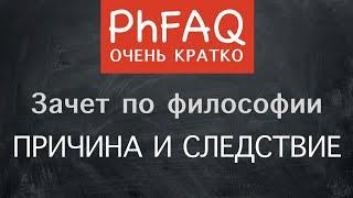 Что такое причина и следствие? Очень кратко