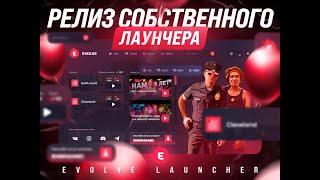 ВЫШЕЛ ЛАУНЧЕР EVOLVE RP!!!