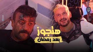 انهيار وعصبية احمد العوضى فى رامز إيلون مصر "العوضى: هتجوز بعد رمضان"