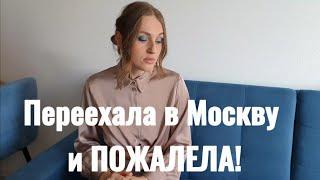 Переезд в Москву с ребенком! Ошиблась и пожалела. МОСКВА vs КАЛИНИНГРАД #переезд #мояистория