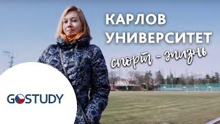 Отзыв о GoStudy|Обучение в Чехии| Карлов университет| Спортивный факультет