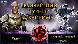 Skyrim - Величайший турнир! #19. Скьор, Грозовые атронахи и Усатый орк.