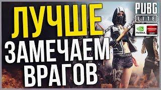 НОВЫЙ СПОСОБ ВИДЕТЬ ВРАГОВ ЛУЧШЕ В PUBG LITE ! NVIDIA Image Sharpening ТОТ ЖЕ RESHADE ?