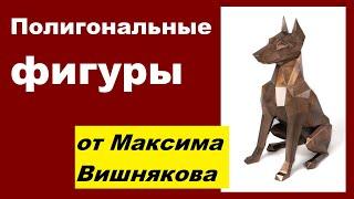 Ковка и сварка Максима Вишнякова, полигональные фигуры, он использует металл вместо бумаги