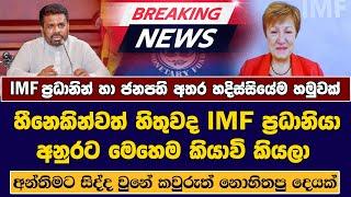 හීනෙකින්වත් හිතුවද IMF ප්‍රධානියා අනුරට මෙහෙම කියාවි කියලා