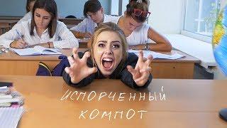 Tanny Volkova - Испорченный Компот | Розовое Вино пародия