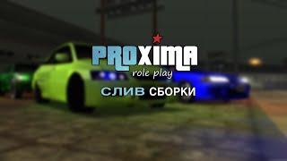 СЛИВ МОЕЙ СБОРКИ НА PROXIMA RP!