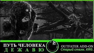 Сталкер Путь Человека. Дежавю + Outfater add-on #8. Пробный стрим на новых настройках.