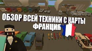 UNTURNED - ОБЗОР ВСЕЙ ТЕХНИКИ С КАРТЫ ФРАНЦИЯ + ID (ОБНОВЛЕНИЕ 3.27.0.0)