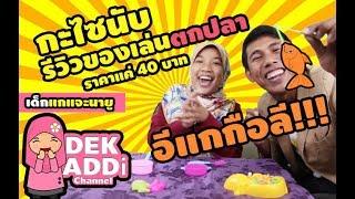 กะไซนับรีวิวของเล่นตกปลาทำกับข้าว | Dek Addi Channel