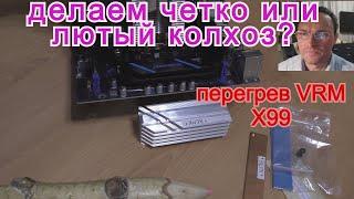 Охлаждение vrm x99. Huananzhi. Atermiter. Mashinist. LGA 2011-3