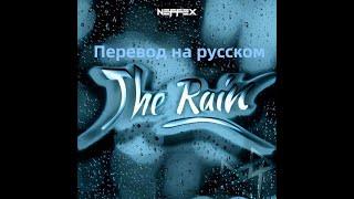 NEFFEX - The Rain  (Перевод на русский, Eng sub) Lyrics