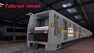 Subway simulator 3D-Рабочая линия