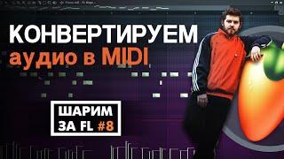 ПРЕОБРАЗОВАНИЕ АУДИО в МИДИ | ШАРИМ ЗА ФЛ #8