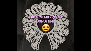 УЧИМСЯ ВЯЗАТЬ КРАСИВЫЙ АЖУРНЫЙ ВОРОТНИК КРЮЧКОМ!