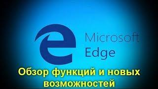 Браузер Microsoft Edge в Windows 10 .Обзор функций и новых возможностей .