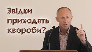 Звідки приходять хвороби? - Іван Пендлишак