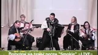 Группа "Белый день"-"Smokie" Potpourri (Live Concert)