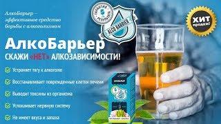 АлкоБарьер - средство от алкоголизма, купить, цена, отзывы. Капли от алкоголизма АлкоБарьер сайт