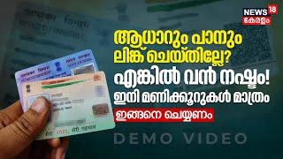 PAN-Aadhaar Linking | ഇനിയും ആധാറും പാനും ലിങ്ക്‌ ചെയ്തില്ലേ? എങ്ങനെ ചെയ്യണം | Malayalam News