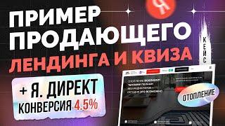 Как сделать продающий лендинг сайт квиз с конверсий 4.5% в 2024. Структура, фишки (отопление)