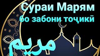 19 - Тарҷумаи сураи Марям бо забони тоҷикӣ ترجمی سوری مریم با زبانی فارسی