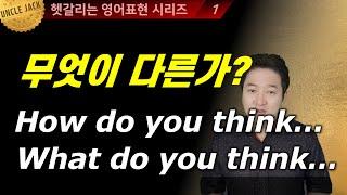 [굿바이!콩글리시] 한국인들이 자주 틀리는 How vs What편