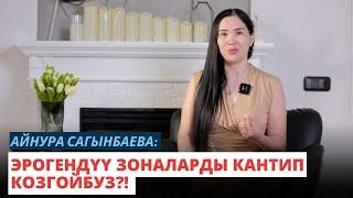 Айнура Сагынбаева: Эрогендүү зоналарды кантип козгойбуз?!